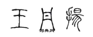 陳聲遠王丹揚篆書個性簽名怎么寫