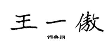 袁強王一傲楷書個性簽名怎么寫