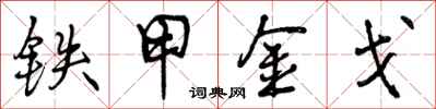 曾慶福鐵甲金戈行書怎么寫