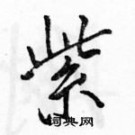 駱恆光寫的硬筆行書紫