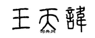 曾慶福王天諱篆書個性簽名怎么寫