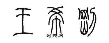 陳墨王希剛篆書個性簽名怎么寫