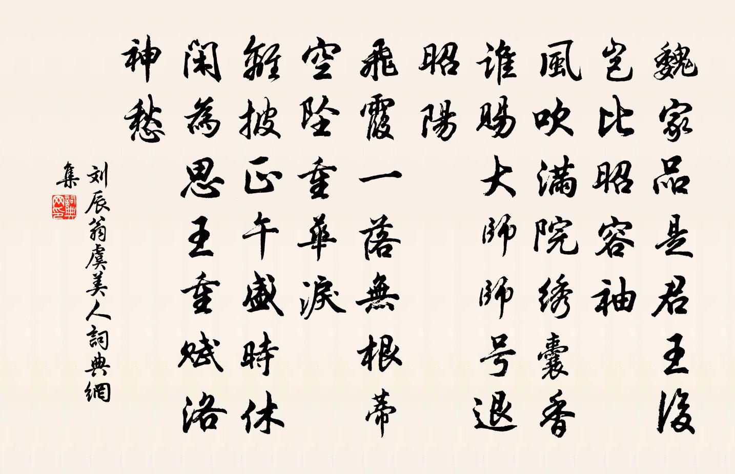 劉辰翁虞美人書法作品欣賞