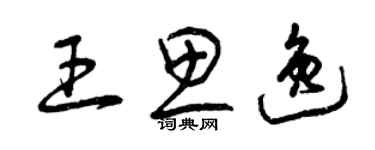 曾慶福王思逸草書個性簽名怎么寫