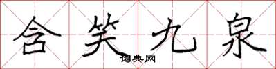 袁強含笑九泉楷書怎么寫