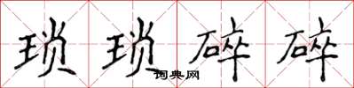 侯登峰瑣瑣碎碎楷書怎么寫