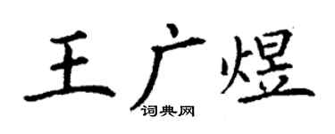 丁謙王廣煜楷書個性簽名怎么寫