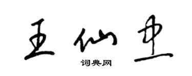 梁錦英王仙忠草書個性簽名怎么寫