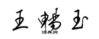 梁錦英王暢玉草書個性簽名怎么寫