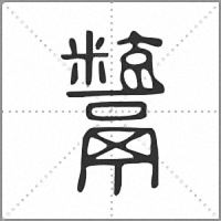 𩱙小篆