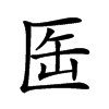 𠤸