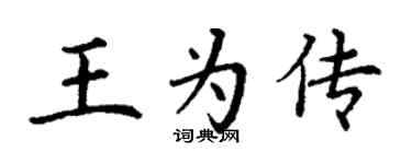 丁謙王為傳楷書個性簽名怎么寫