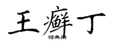 丁謙王癬丁楷書個性簽名怎么寫