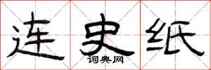 曾慶福連史紙隸書怎么寫