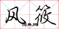 荊霄鵬風筱行書怎么寫