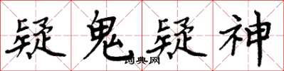 周炳元疑鬼疑神楷書怎么寫