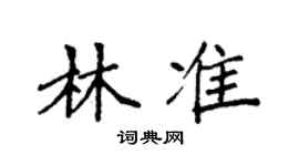 袁強林準楷書個性簽名怎么寫