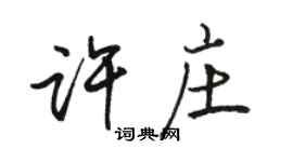駱恆光許莊行書個性簽名怎么寫