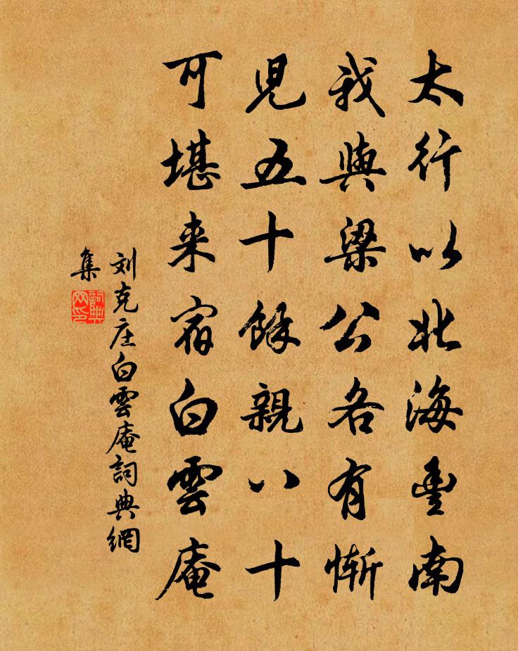 劉克莊白雲庵書法作品欣賞