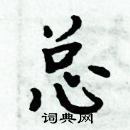 周炳元寫的硬筆楷書總