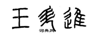 曾慶福王升進篆書個性簽名怎么寫