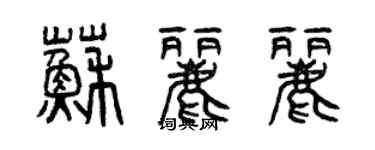 曾慶福蘇麗麗篆書個性簽名怎么寫