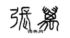 曾慶福張萬篆書個性簽名怎么寫