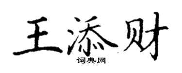 丁謙王添財楷書個性簽名怎么寫