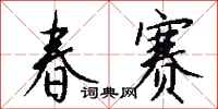 錢沛雲春賽行書怎么寫