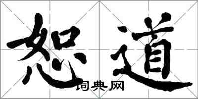 翁闓運恕道楷書怎么寫