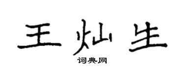 袁強王燦生楷書個性簽名怎么寫