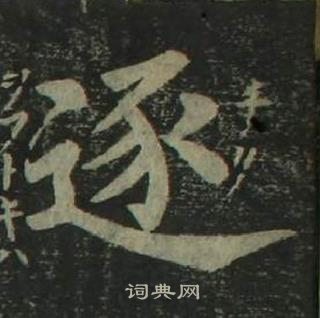 姜立綱四體千字文中逐的寫法