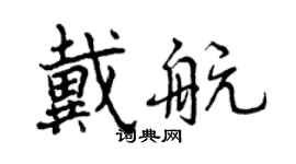 曾慶福戴航行書個性簽名怎么寫