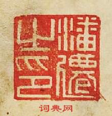 “潘遷之印”篆刻印章