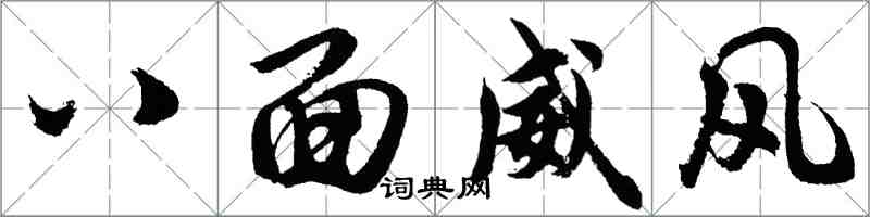 胡問遂八面威風行書怎么寫