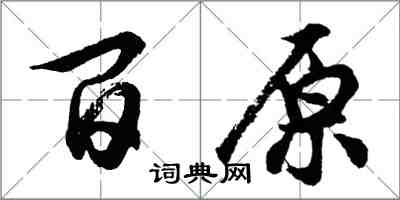 胡問遂百原行書怎么寫