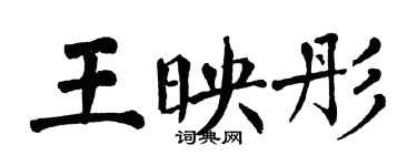 翁闓運王映彤楷書個性簽名怎么寫