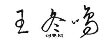 駱恆光王冬鳴草書個性簽名怎么寫