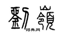 曾慶福劉嶺篆書個性簽名怎么寫