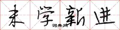 段相林末學新進行書怎么寫