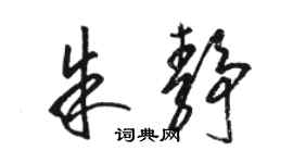 駱恆光朱靜草書個性簽名怎么寫