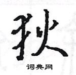 駱恆光寫的硬筆楷書狄