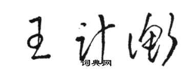 駱恆光王計衡草書個性簽名怎么寫