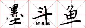 周炳元墨斗魚楷書怎么寫