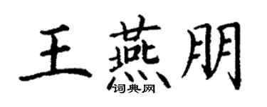 丁謙王燕朋楷書個性簽名怎么寫