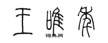 陳墨王唯年篆書個性簽名怎么寫