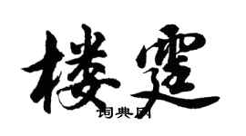 胡問遂樓霆行書個性簽名怎么寫