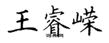 丁謙王睿嶸楷書個性簽名怎么寫