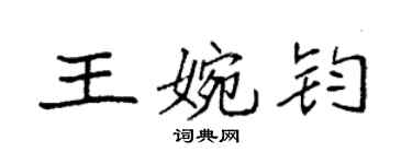 袁強王婉鈞楷書個性簽名怎么寫