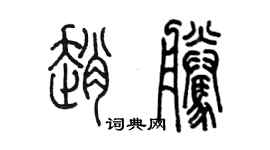 陳墨趙騰篆書個性簽名怎么寫